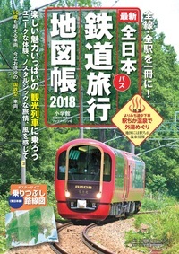 全日本鉄道旅行地図帳２０１８年版