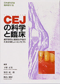 日本歯科評論 増刊1995　CEJの科学と臨床