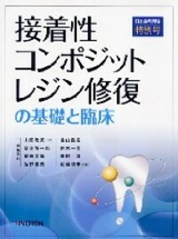 日本歯科評論 特別号　接着性コンポジットレジン修復の基礎と臨床