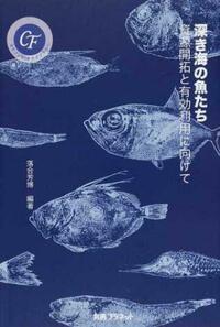 深き海の魚たち
