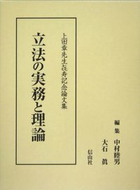 立法の実務と理論─上田章先生喜寿記念論文集