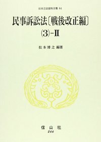 民事訴訟法〔戦後改正編〕(3)-2