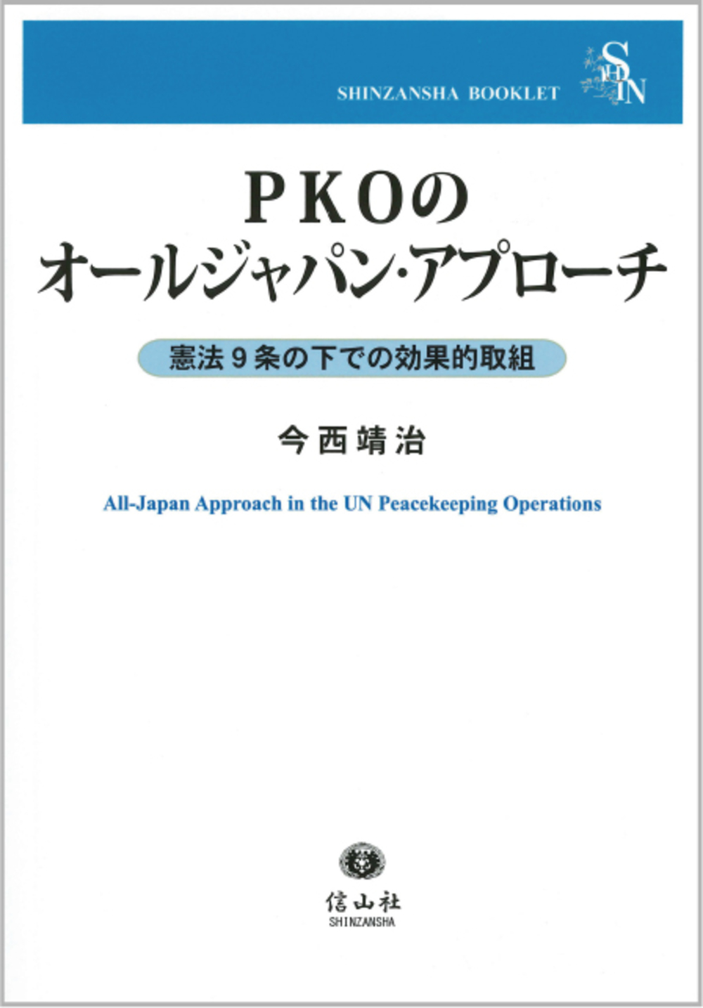 PKOのオールジャパン・アプローチ ― 憲法9条の下での効果的取組