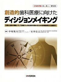 日本歯科評論 増刊2009　創造的歯科医療に向けたディシジョンメイキング
