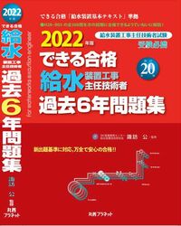 2022年版 できる合格 給水装置工事主任技術者　過去6年問題集 新訂第20版
