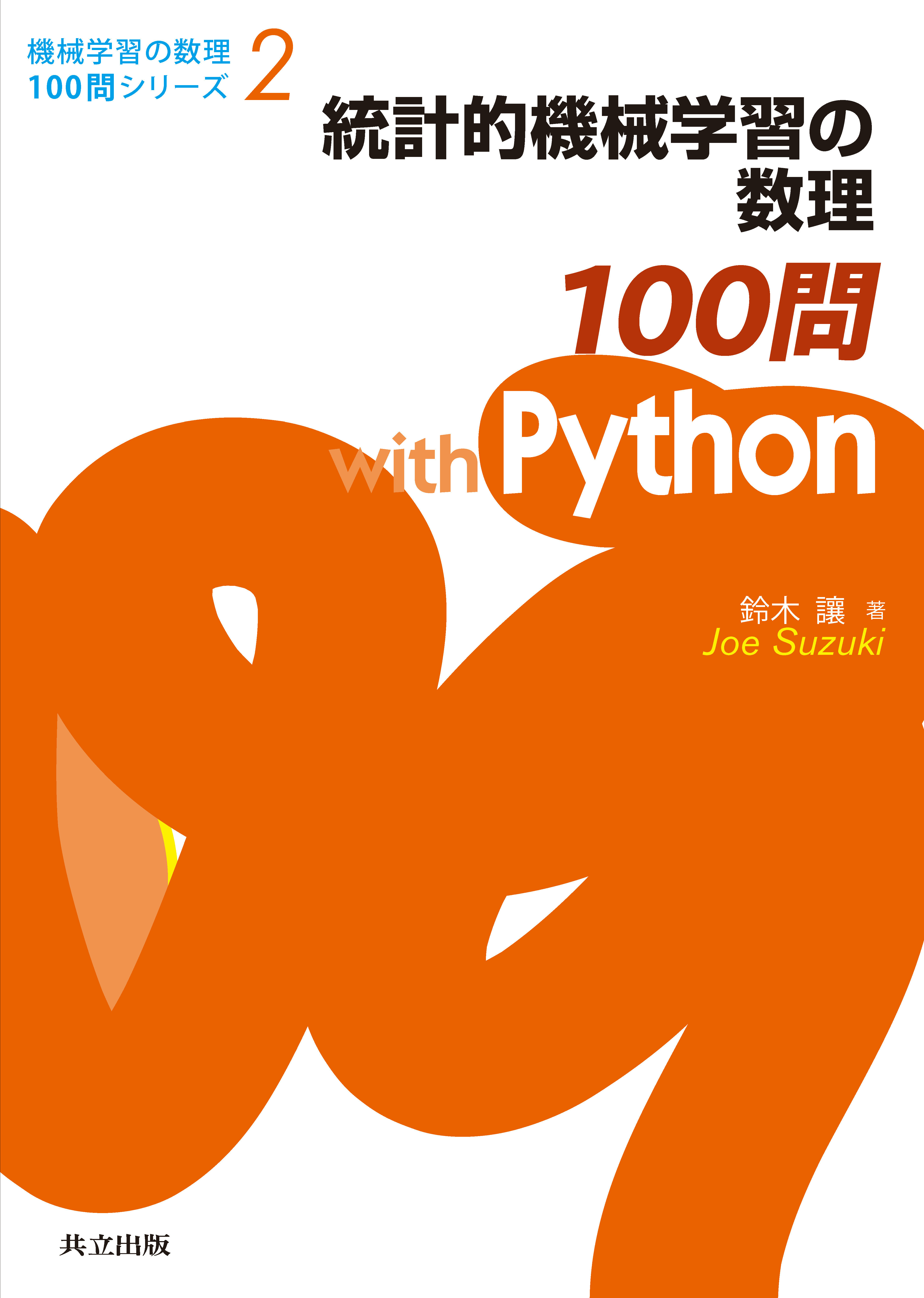 統計的機械学習の数理100問 with Python