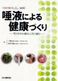 日本歯科評論 増刊2005　唾液による健康づくり