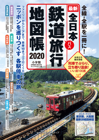 全日本鉄道旅行地図帳２０２０年版