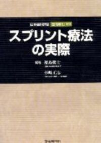 日本歯科評論 増刊1999　スプリント療法の実際