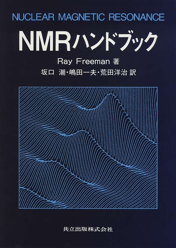 NMRハンドブック