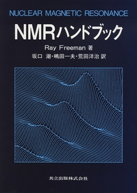 NMRハンドブック