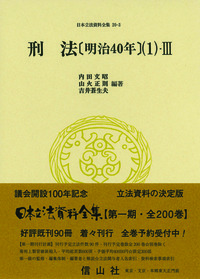 激動期の刑事法学 寺崎嘉博／白取祐司 編 信山社 E2003 www