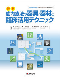日本歯科評論 別冊2015  最新 歯内療法の器具・器材と臨床活用テクニック