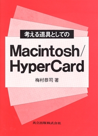 考える道具としてのMacintosh/HyperCard