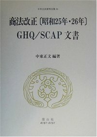 商法改正（昭和25年・26年）GHQ／SCAP文書