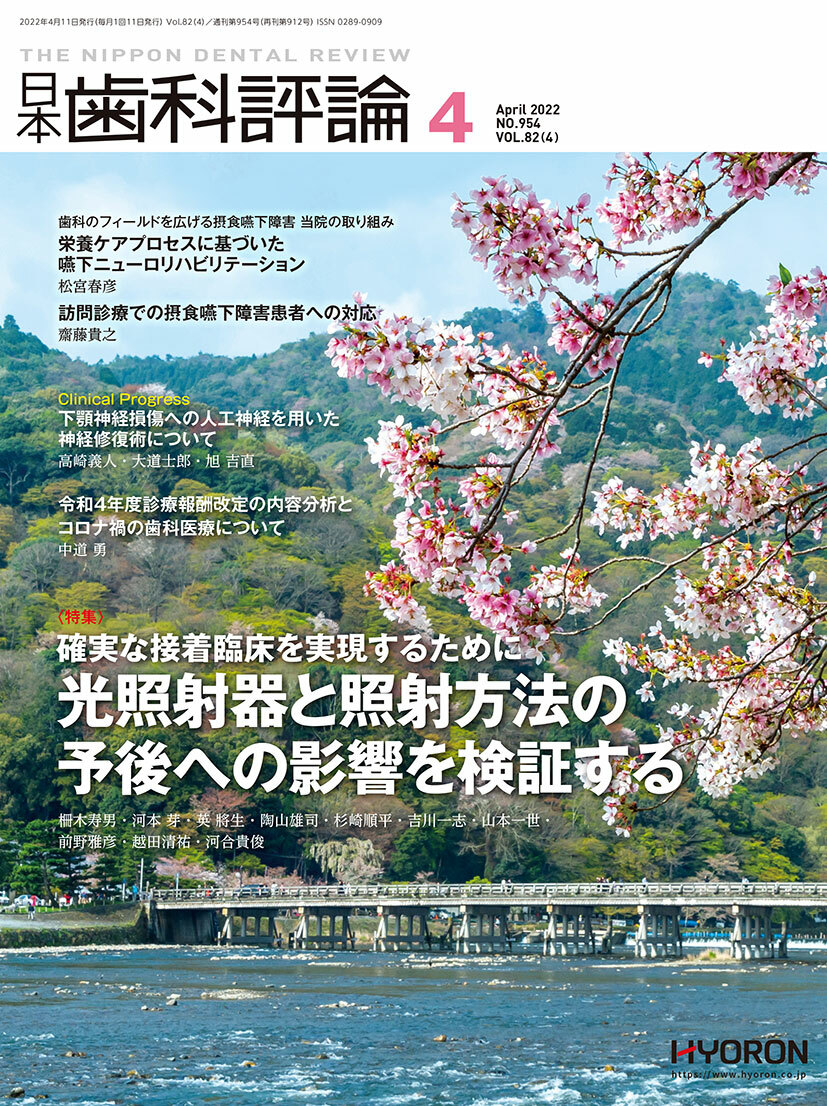 日本歯科評論（The Nippon Dental Review）2022年４月号