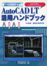 AutoCADLT活用ハンドブック