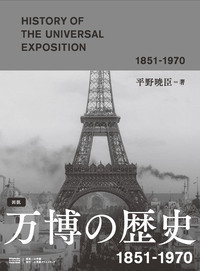 図説　万博の歴史　1851-1970