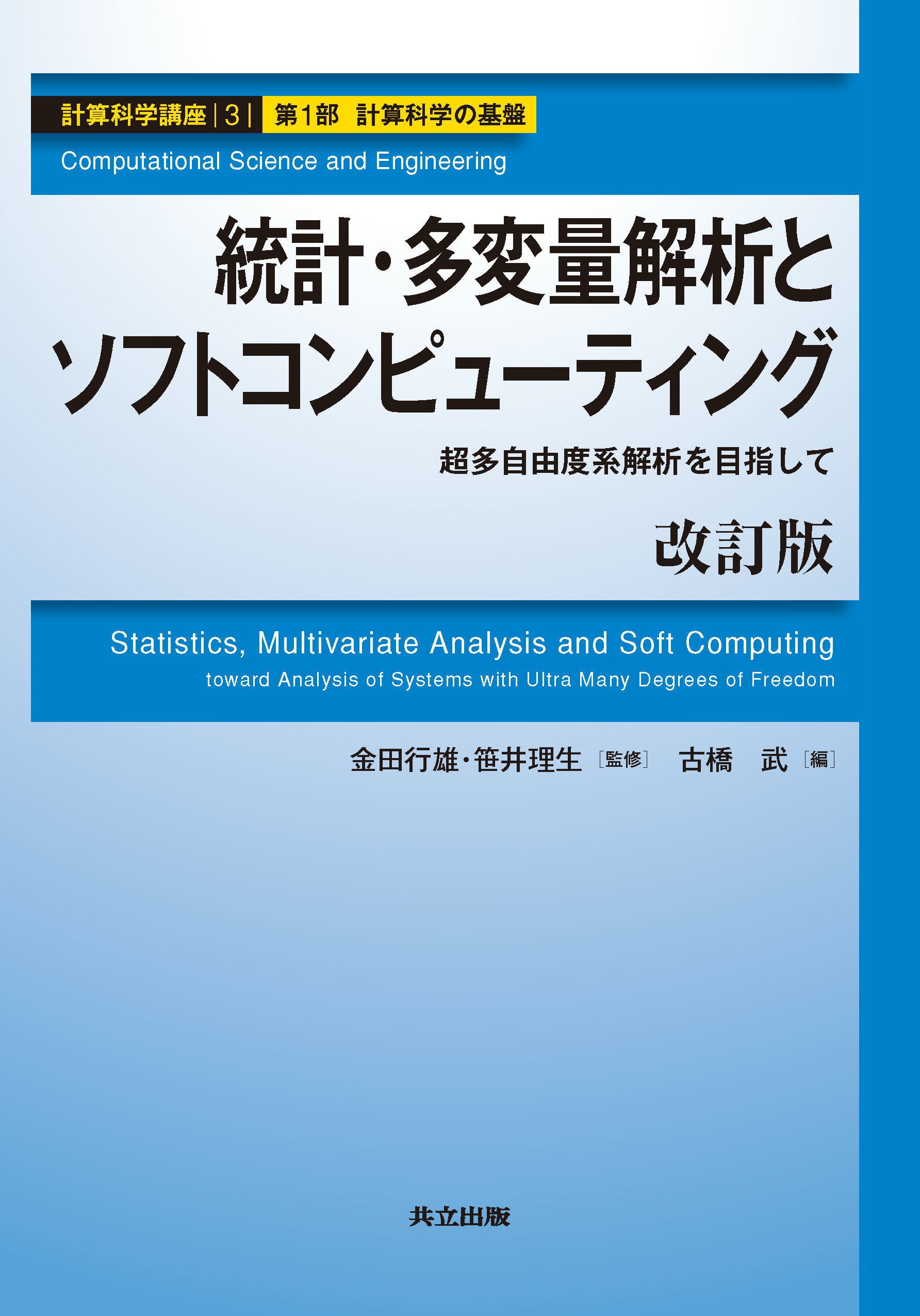 統計・多変量解析とソフトコンピューティング