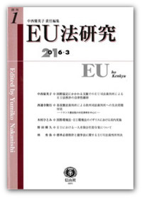 EU法研究 創刊第1号