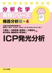 ICP発光分析