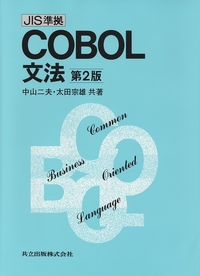 JIS準拠COBOL文法