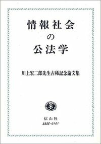 情報社会の公法学─川上宏二郎先生古稀記念論文集
