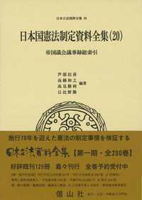 日本国憲法制定資料全集（20）　帝国議会議事録総索引