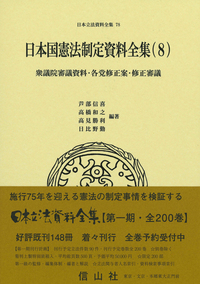 日本国憲法制定資料全集（8）　衆議院審議資料・各党修正案・修正審議