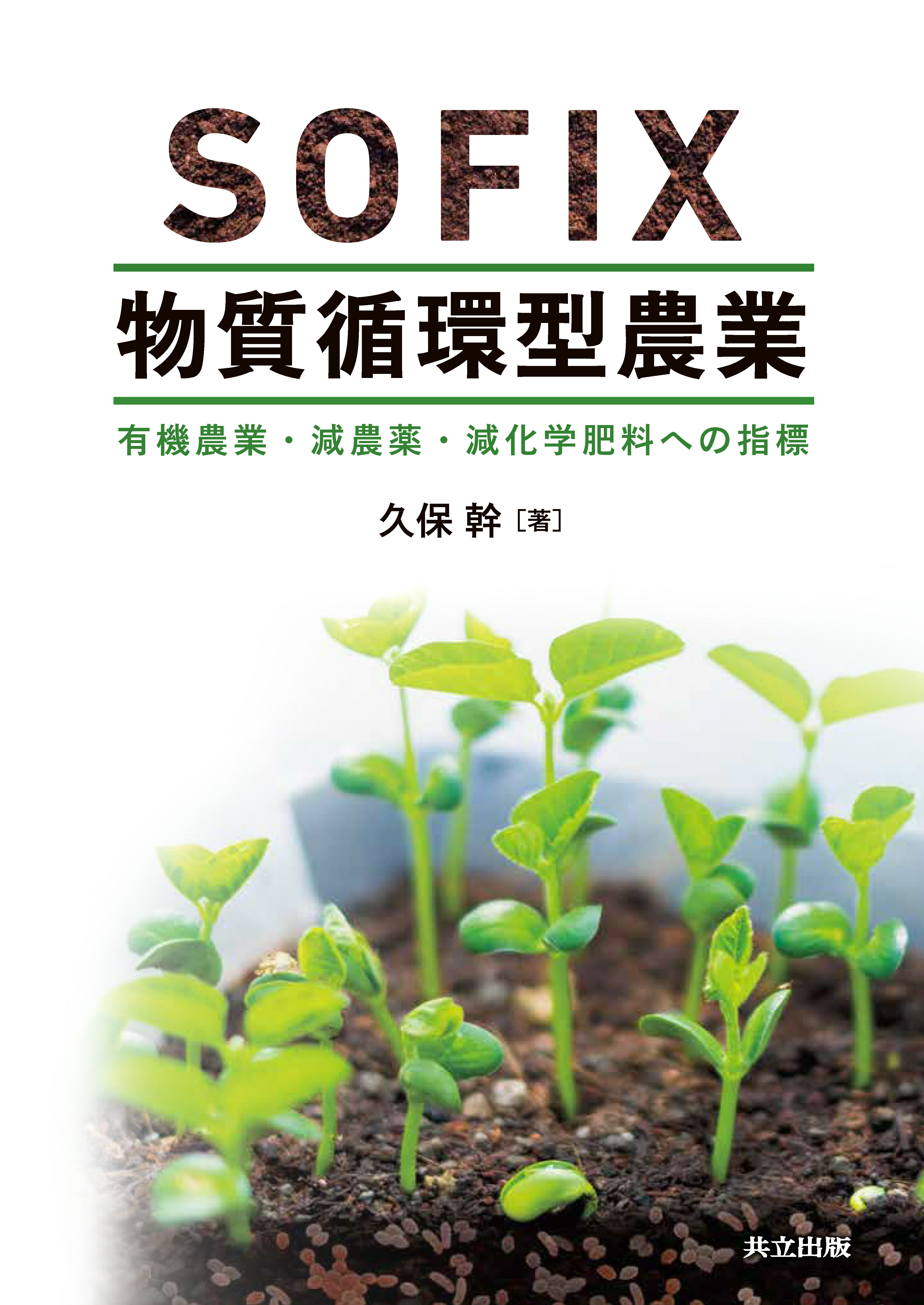 SOFIX物質循環型農業