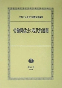 労働関係法の現代的展開─中嶋土元也先生還暦記念論集