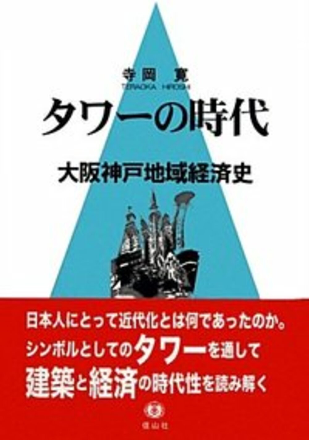 タワーの時代―大阪神戸地域経済史