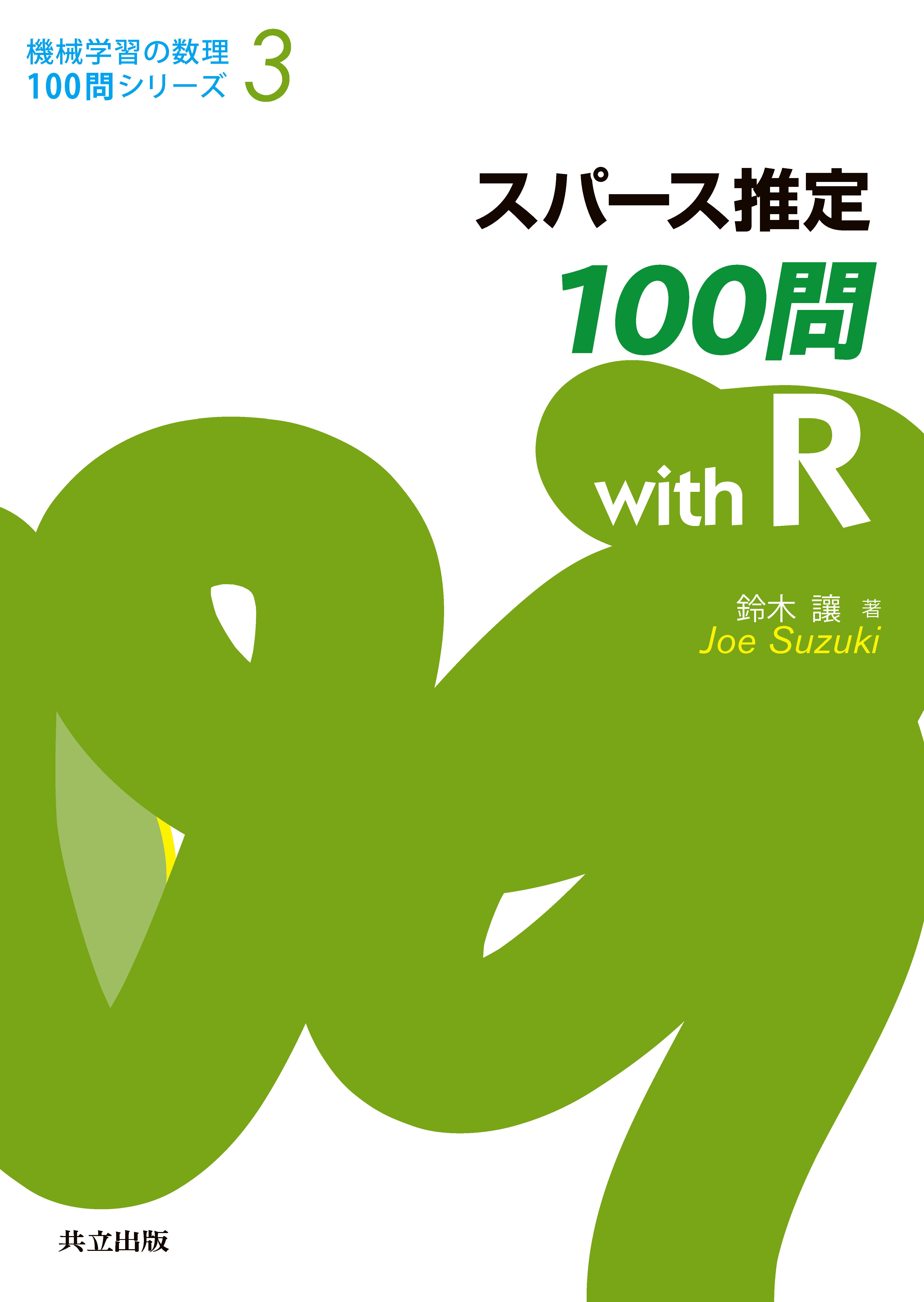 スパース推定100問 with R