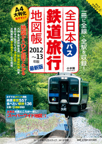 全日本鉄道バス旅行地図帳２０１２-１３年版