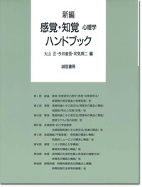 新編　感覚・知覚心理学ハンドブック