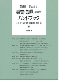新編　感覚・知覚心理学ハンドブック　Part2