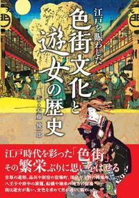  江戸を賑わした 色街文化と遊女の歴史