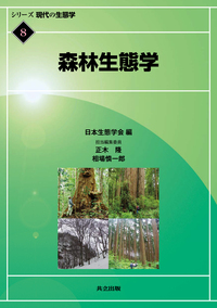 森林生態学