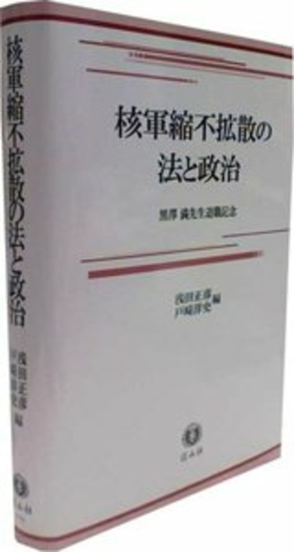 核軍縮不拡散の法と政治─黒澤満先生退職記念