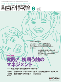日本歯科評論（The Nippon Dental Review）2019年 6月号