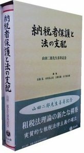 納税者保護と法の支配─山田二郎先生喜寿記念