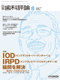 日本歯科評論（The Nippon Dental Review）2019年 8月号