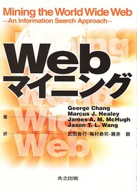 Webマイニング