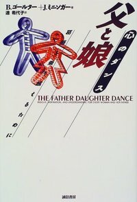 父と娘　心のダンス