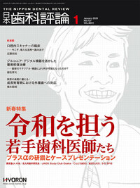日本歯科評論（The Nippon Dental Review）2020年 1月号