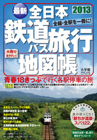 全日本鉄道バス旅行地図帳２０１３年版