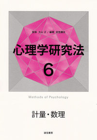 心理学研究法６　計量・数理