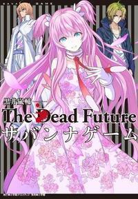 サバンナゲーム　The Dead Future