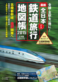 全日本鉄道旅行地図帳２０１５年版