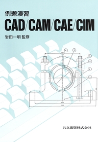 例題演習CAD/CAM/CAE/CIM